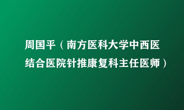 周国平（南方医科大学中西医结合医院针推康复科主任医师）