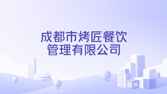 成都市烤匠餐饮管理有限公司