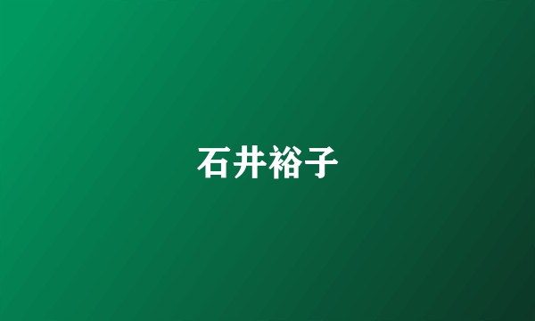 石井裕子