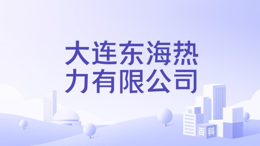 大连东海热力有限公司