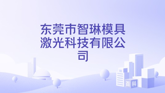 东莞市智琳模具激光科技有限公司