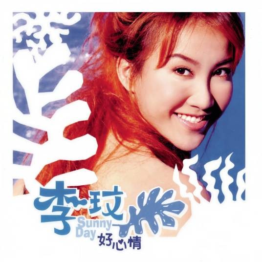 错觉(1998年李玟演唱歌曲)