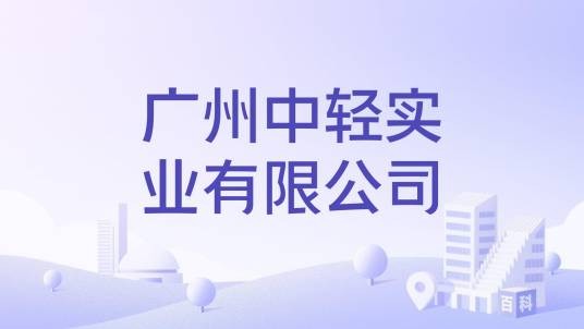 广州中轻实业有限公司
