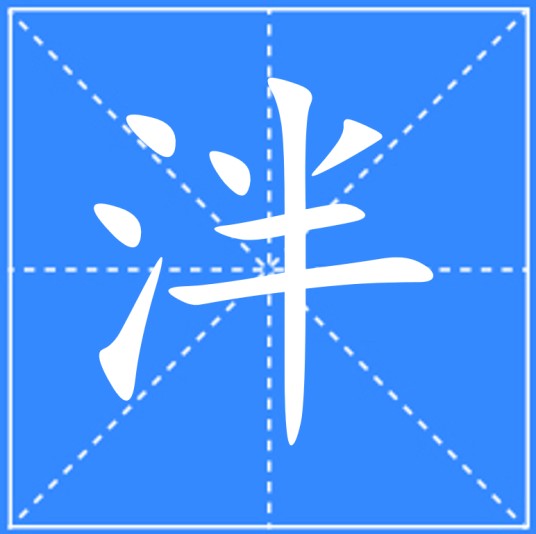 泮