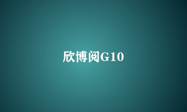 欣博阅G10