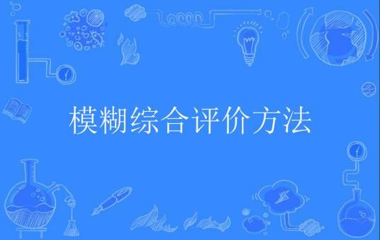 模糊综合评价方法