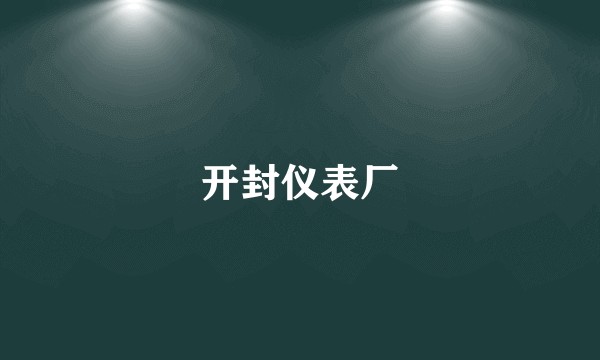 开封仪表厂