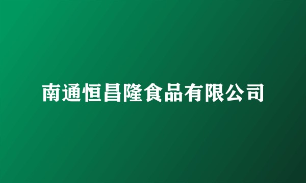 南通恒昌隆食品有限公司