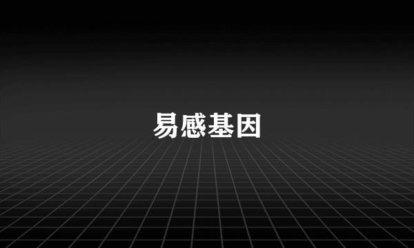 易感基因