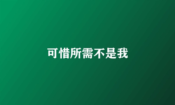 可惜所需不是我