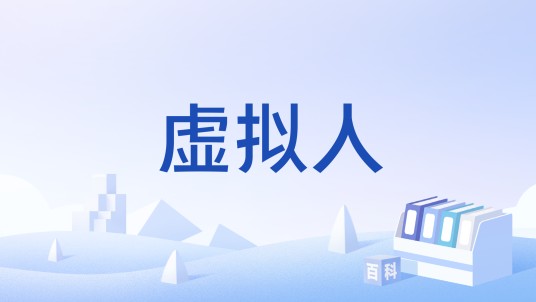 虚拟人（斯坦福大学历史上首个完全以虚拟现实为背景的课程）