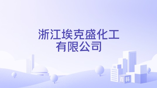 浙江埃克盛化工有限公司