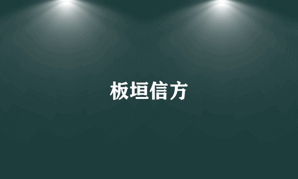 板垣信方