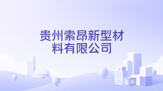 贵州索昂新型材料有限公司
