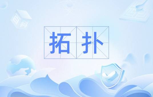 拓扑（机器人中的拓扑）