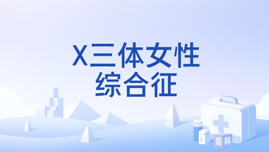 X三体女性综合征