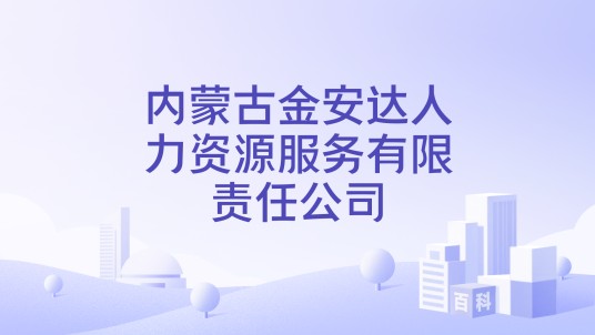 内蒙古金安达人力资源服务有限责任公司