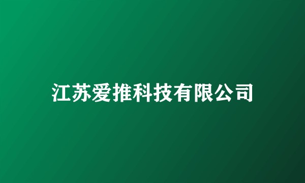 江苏爱推科技有限公司