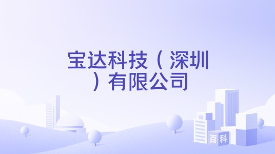 宝达科技（深圳）有限公司