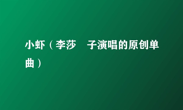 小虾（李莎旻子演唱的原创单曲）