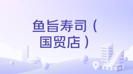 鱼旨寿司(国贸店)