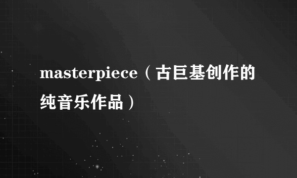 masterpiece（古巨基创作的纯音乐作品）