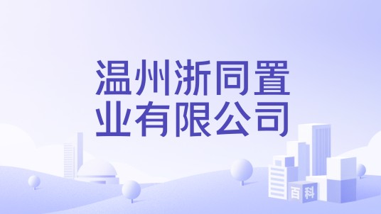 温州浙同置业有限公司