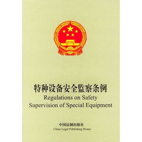 特种设备安全监察条例(行政法规)