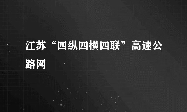 江苏“四纵四横四联”高速公路网