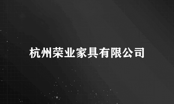 杭州荣业家具有限公司