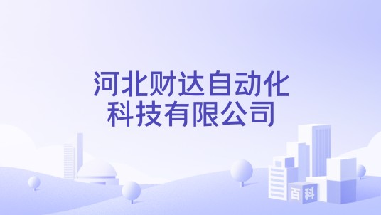 河北财达自动化科技有限公司