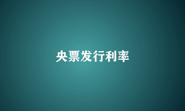 央票发行利率