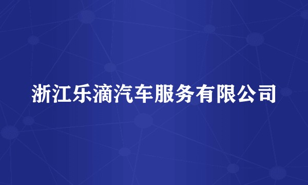 浙江乐滴汽车服务有限公司