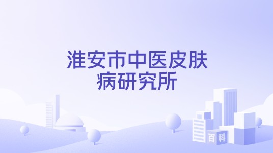 淮安市中医皮肤病研究所