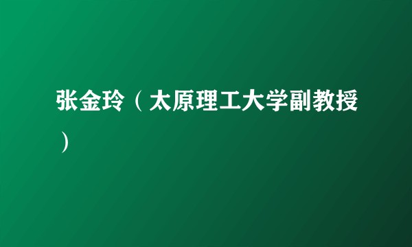 张金玲（太原理工大学副教授）