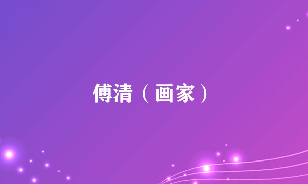 傅清（画家）
