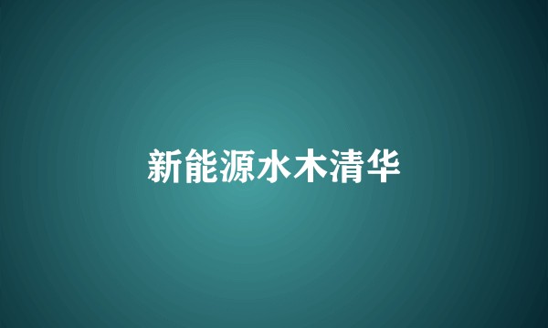 新能源水木清华