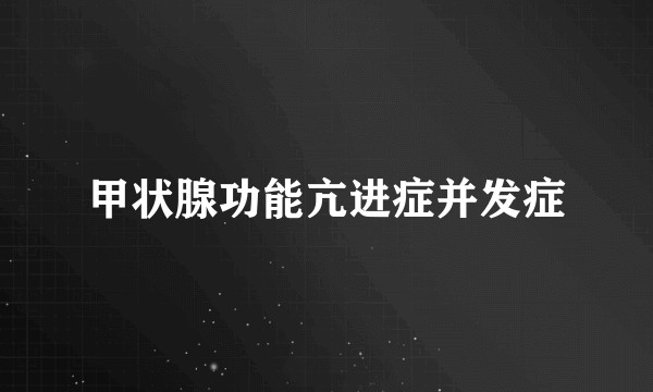 甲状腺功能亢进症并发症