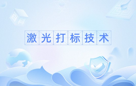 激光打标技术