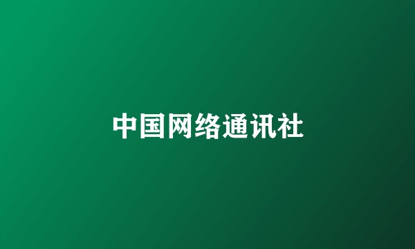 中国网络通讯社