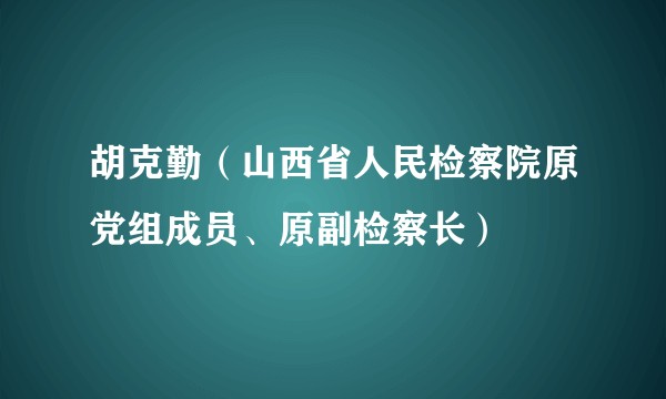 胡克勤（山西省人民检察院原党组成员、原副检察长）