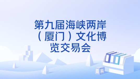 第九届海峡两岸（厦门）文化博览交易会
