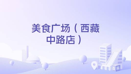 美食广场（西藏中路店）