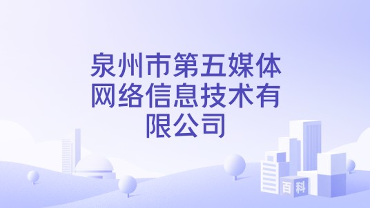 泉州市第五媒体网络信息技术有限公司