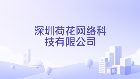 深圳荷花网络科技有限公司