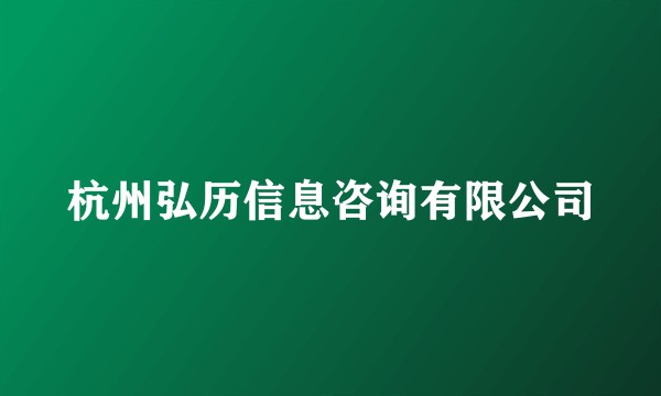杭州弘历信息咨询有限公司