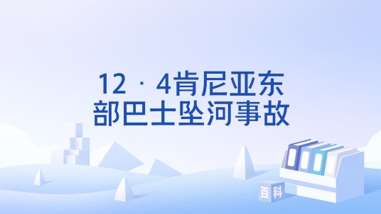 12·4肯尼亚东部巴士坠河事故