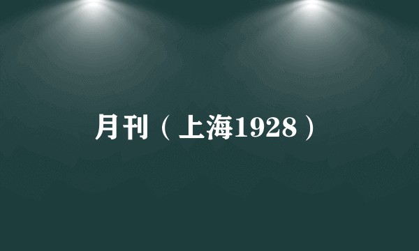 月刊（上海1928）