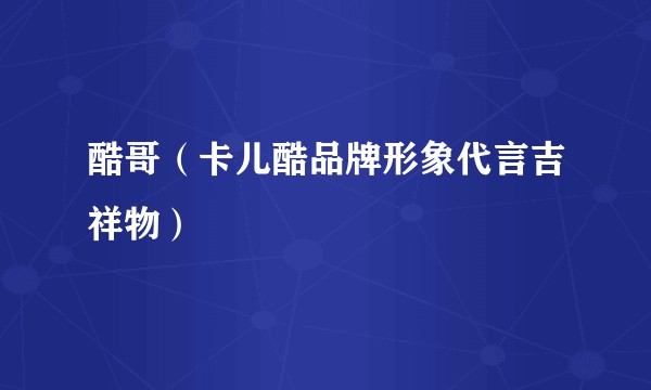 酷哥（卡儿酷品牌形象代言吉祥物）