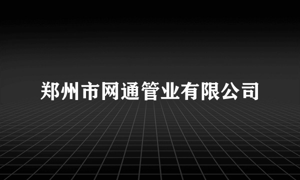 郑州市网通管业有限公司